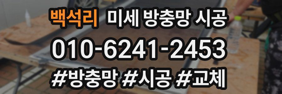 백석리 미세 방충망 시공
