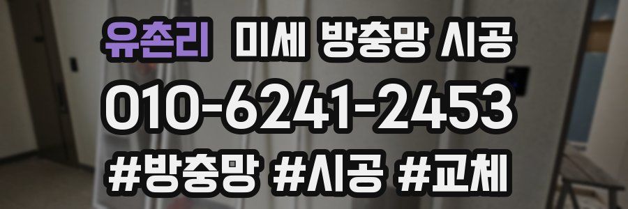 유촌리 미세 방충망 시공