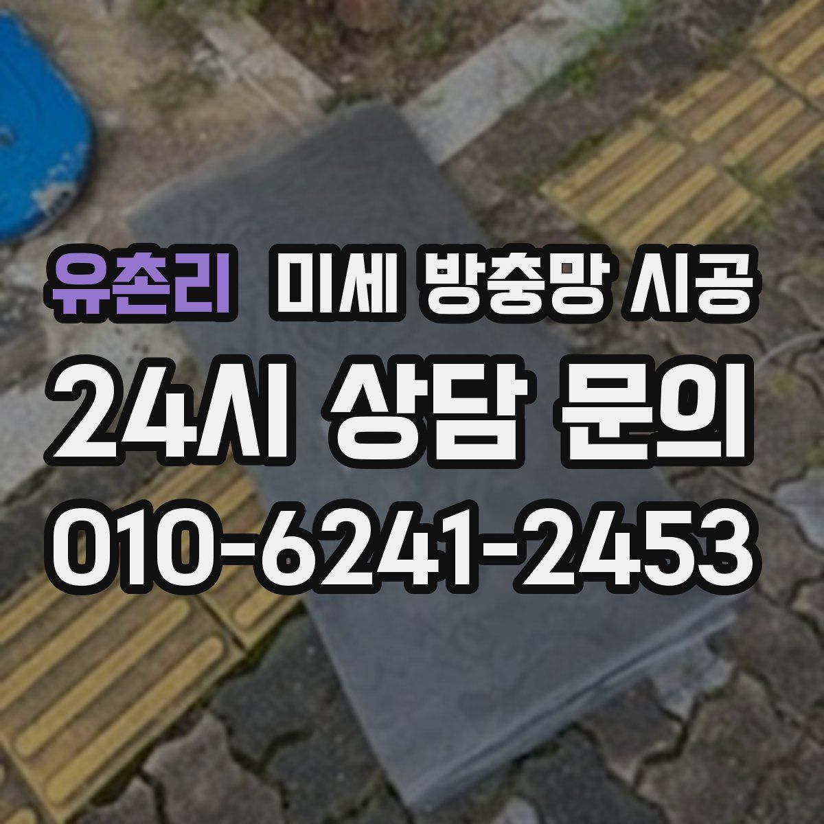 유촌리 미세 방충망 시공
