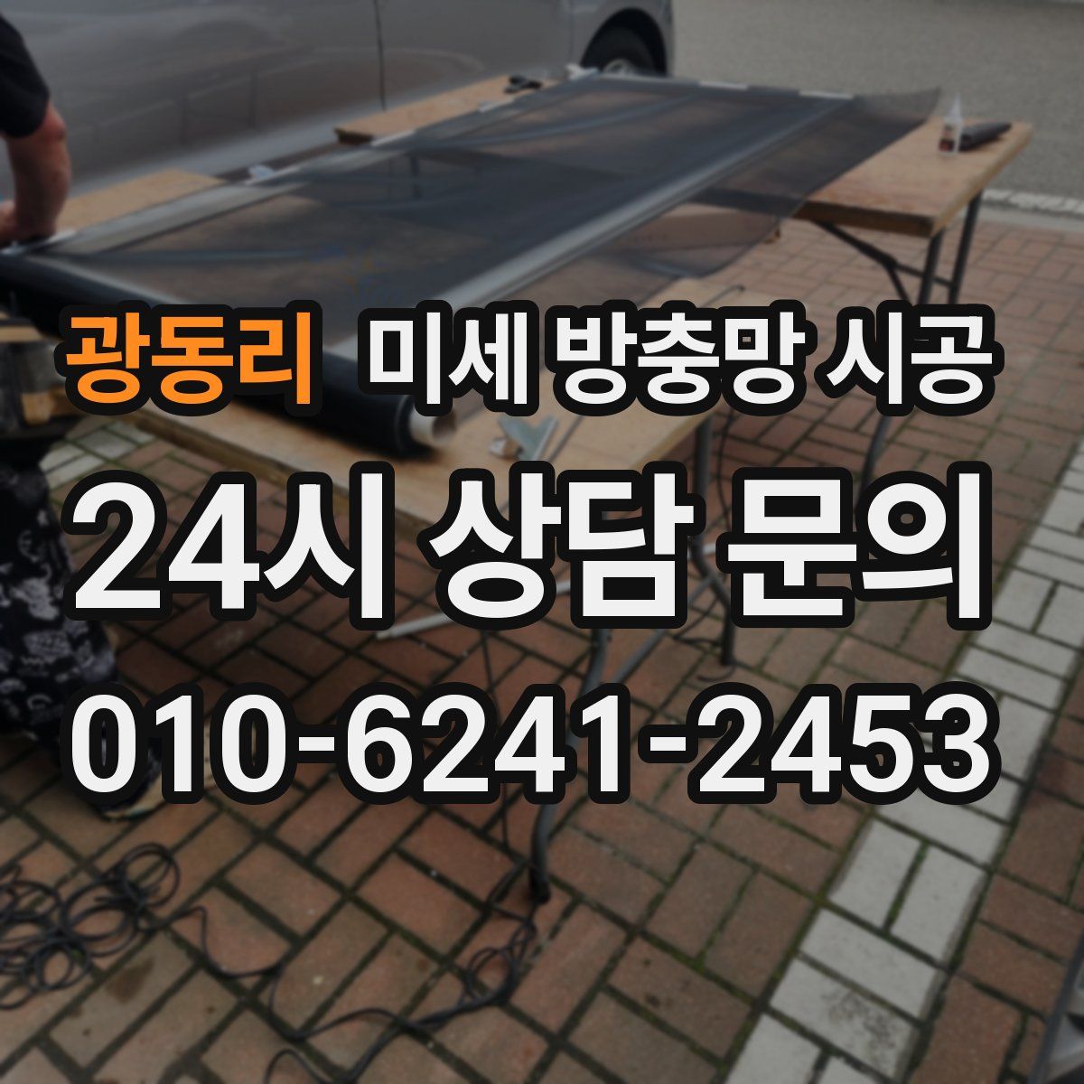 광동리 미세 방충망 시공