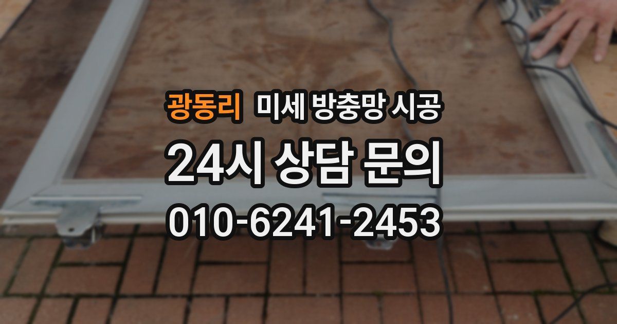 광동리 미세 방충망 시공