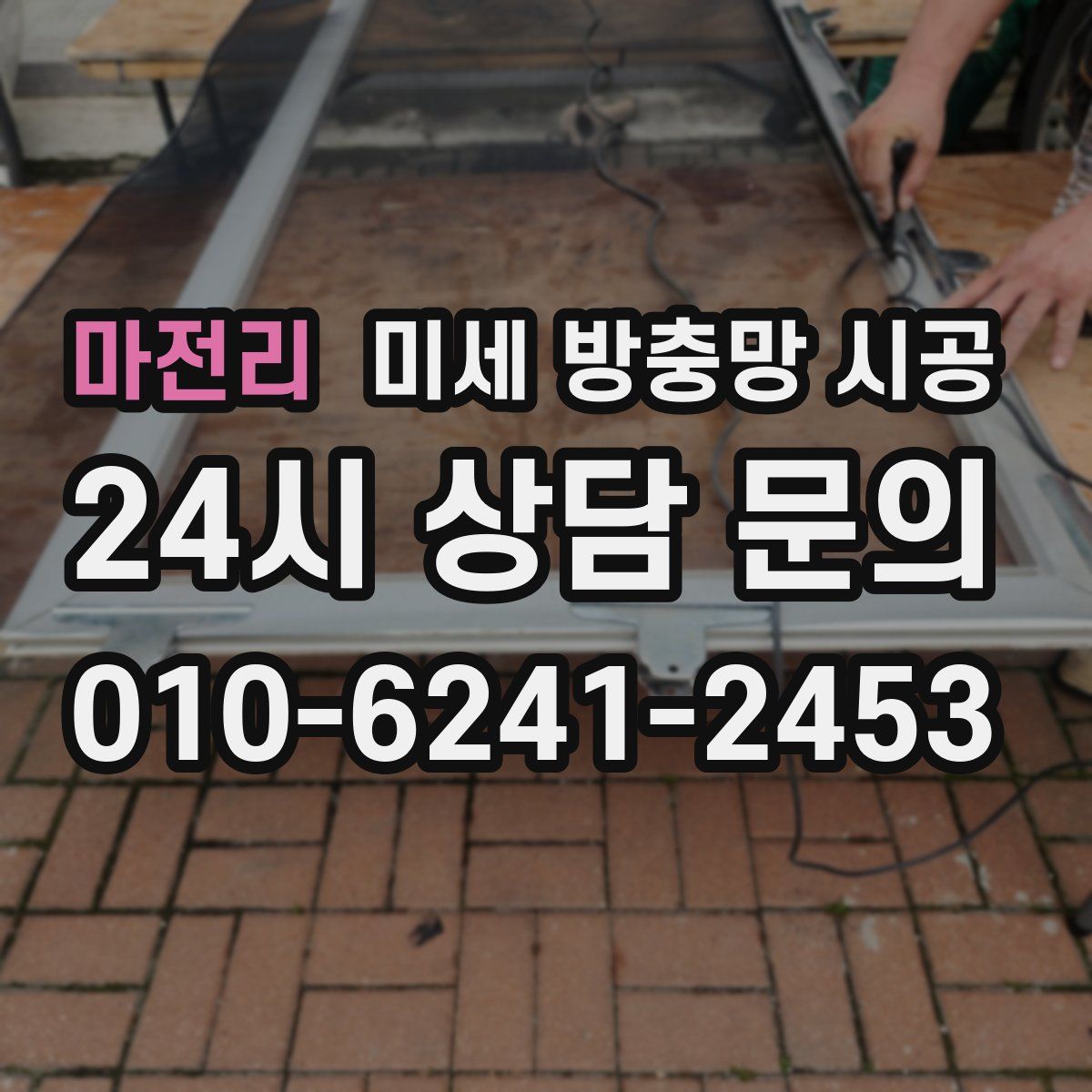 마전리 미세 방충망 시공