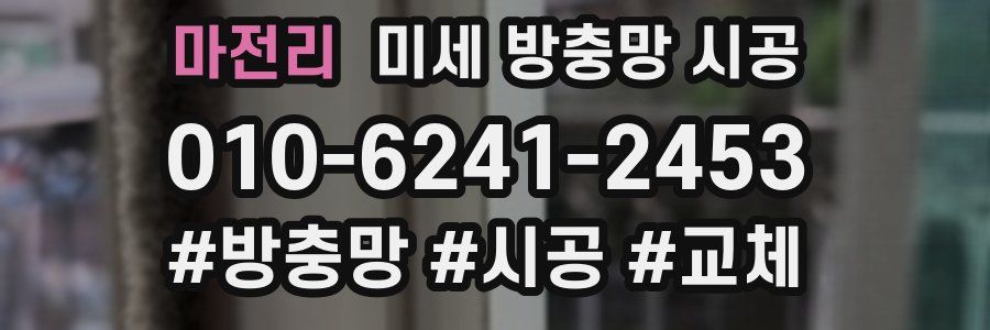 마전리 미세 방충망 시공