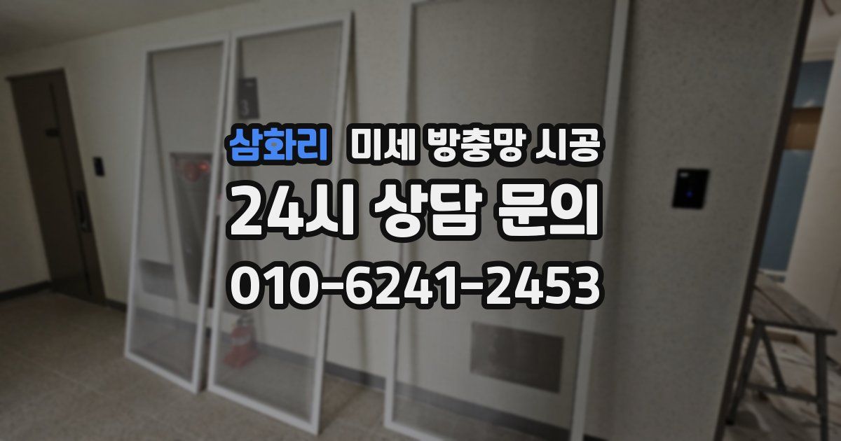 삼화리 미세 방충망 시공