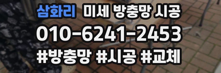 삼화리 미세 방충망 시공