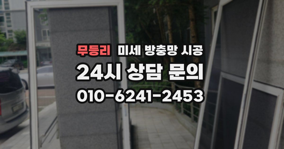 무등리 미세 방충망 시공