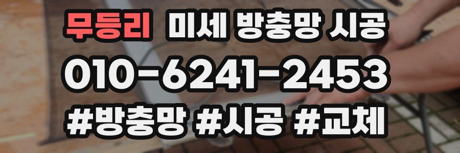 무등리 미세 방충망 시공