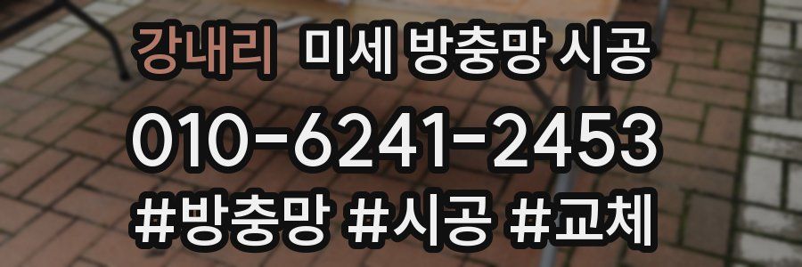 강내리 미세 방충망 시공