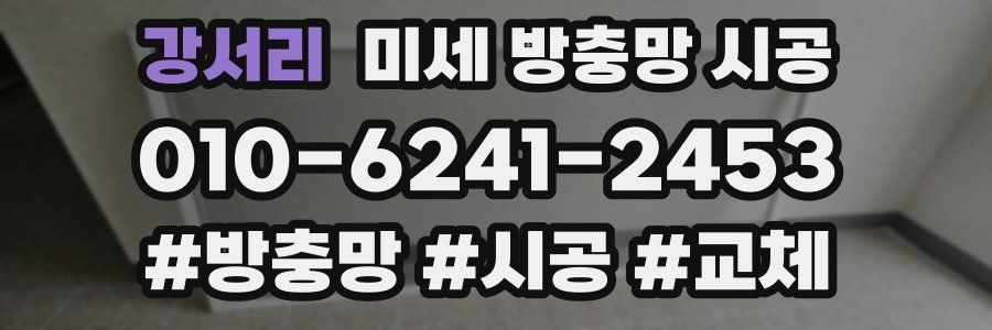 강서리 미세 방충망 시공