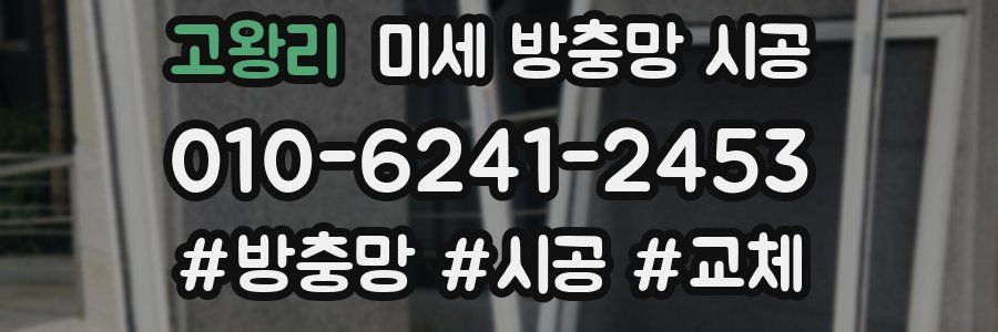 고왕리 미세 방충망 시공