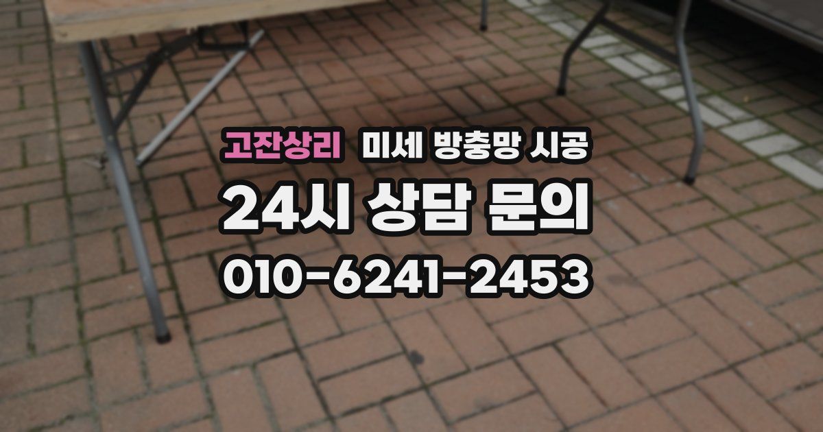 고잔상리 미세 방충망 시공