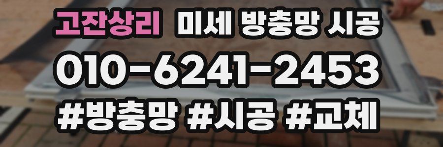 고잔상리 미세 방충망 시공