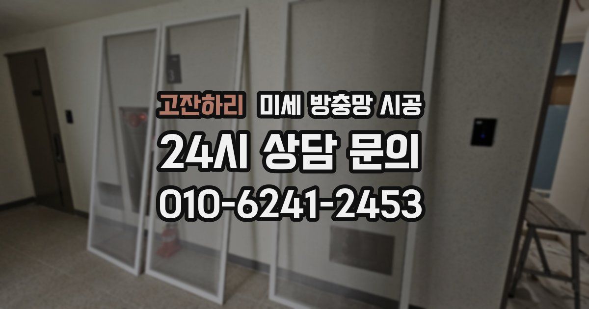 고잔하리 미세 방충망 시공