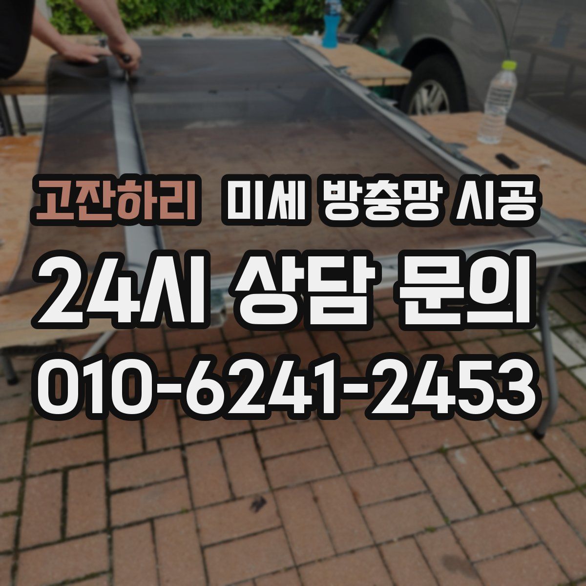 고잔하리 미세 방충망 시공