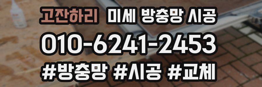 고잔하리 미세 방충망 시공