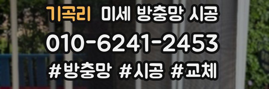 기곡리 미세 방충망 시공