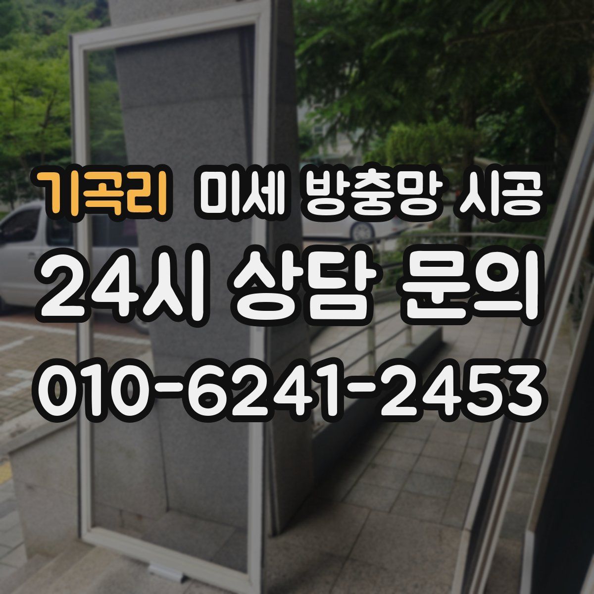 기곡리 미세 방충망 시공