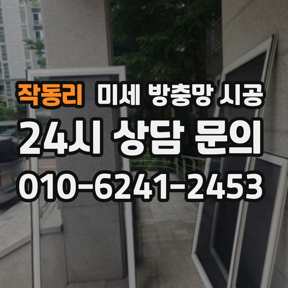 작동리 미세 방충망 시공