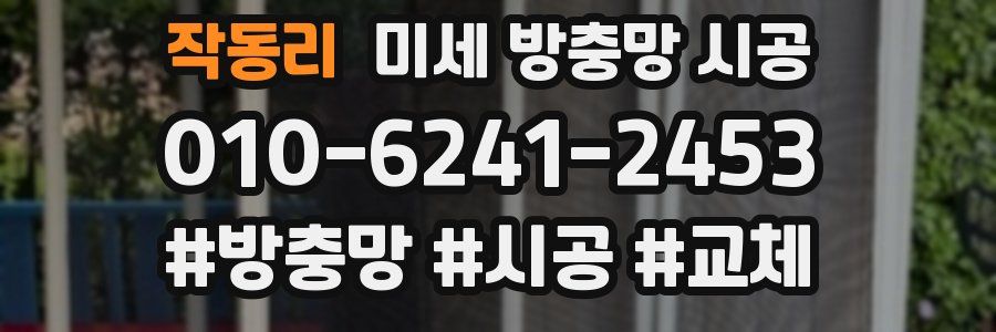 작동리 미세 방충망 시공