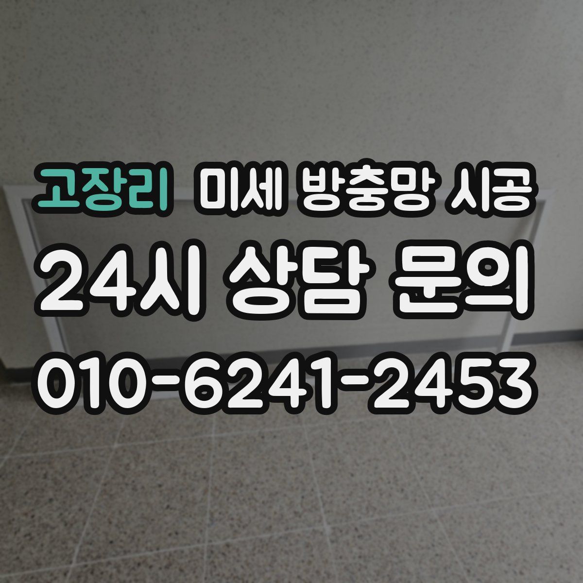 고장리 미세 방충망 시공