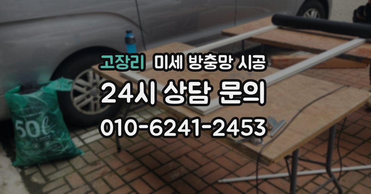 고장리 미세 방충망 시공