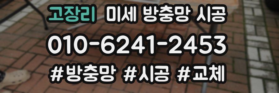고장리 미세 방충망 시공