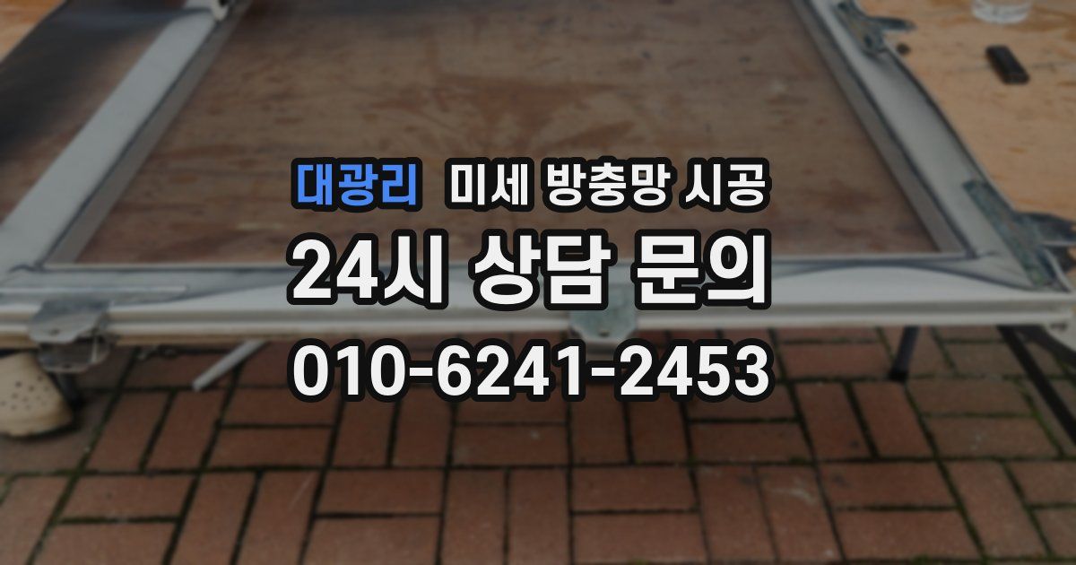 대광리 미세 방충망 시공