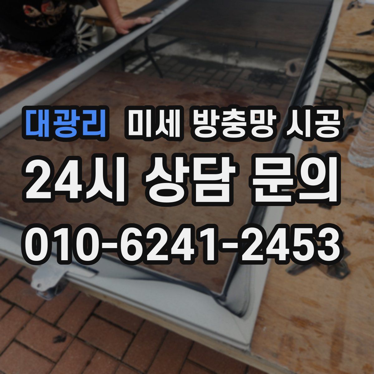 대광리 미세 방충망 시공