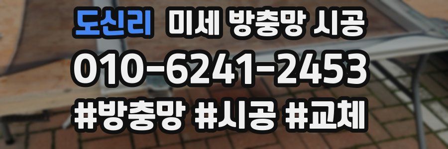 도신리 미세 방충망 시공