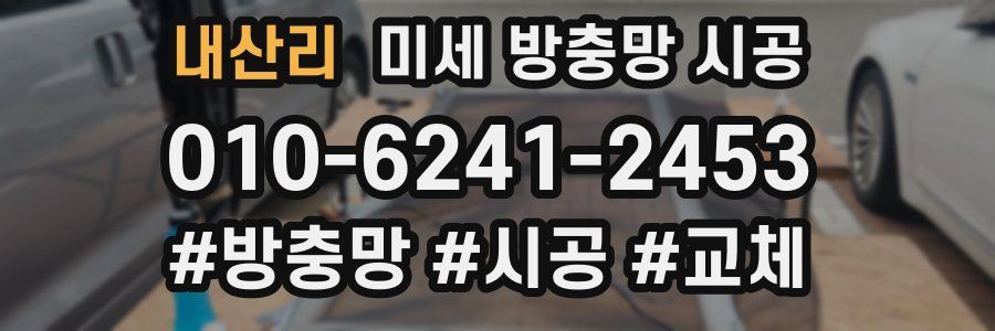 내산리 미세 방충망 시공