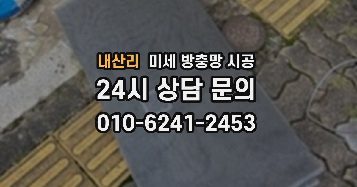 내산리 미세 방충망 시공