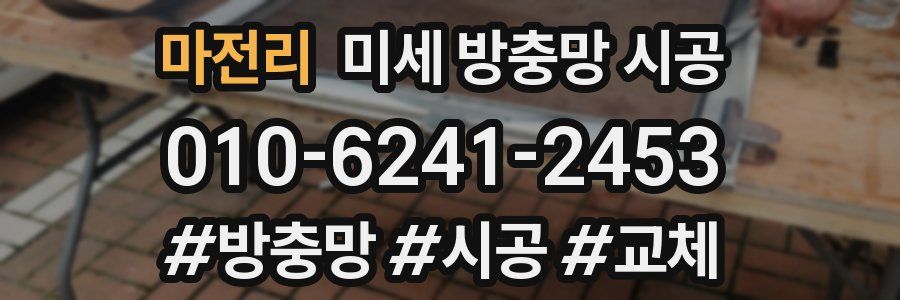 마전리 미세 방충망 시공