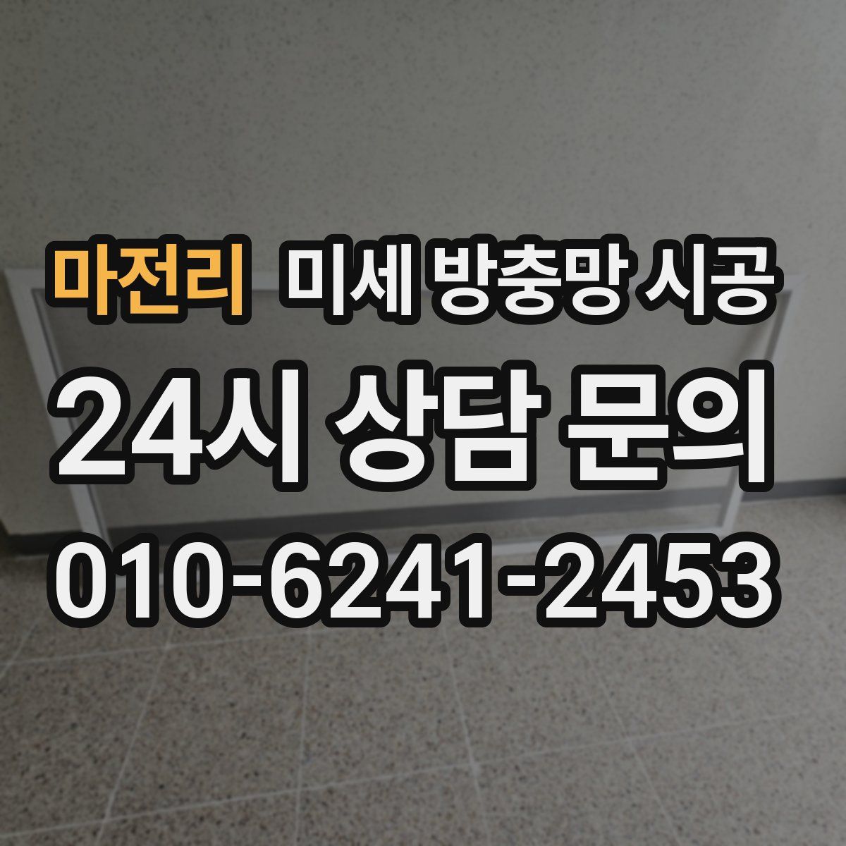 마전리 미세 방충망 시공