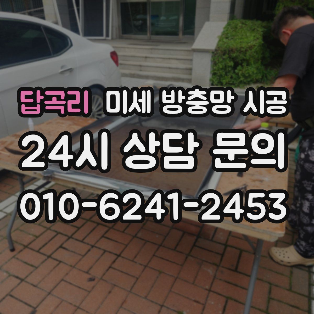 답곡리 미세 방충망 시공