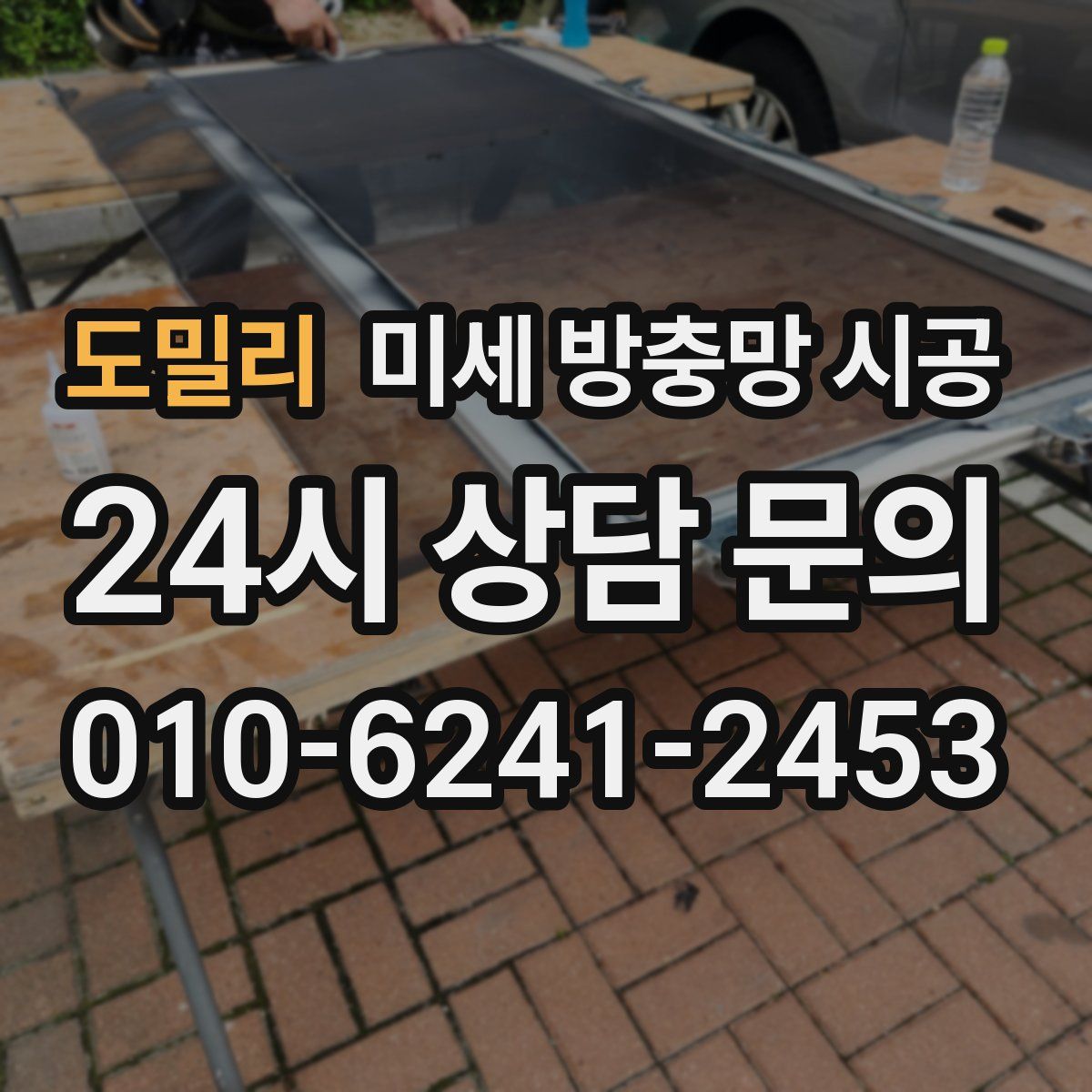도밀리 미세 방충망 시공