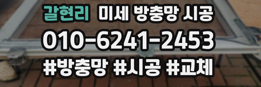갈현리 미세 방충망 시공