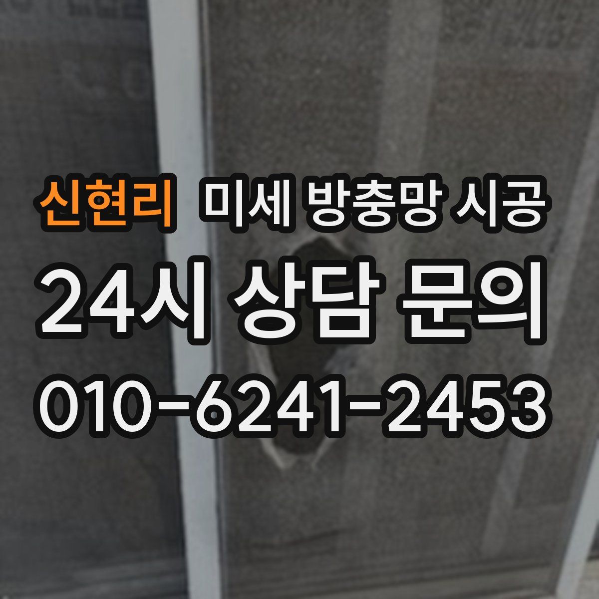 신현리 미세 방충망 시공