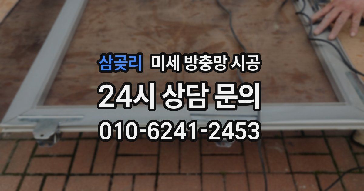 삼곶리 미세 방충망 시공