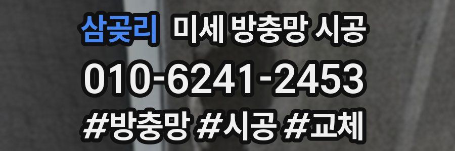 삼곶리 미세 방충망 시공