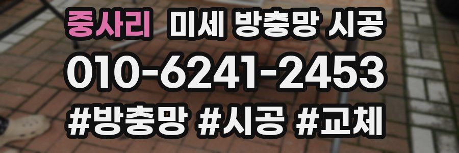 중사리 미세 방충망 시공