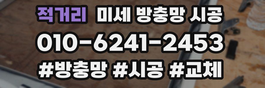 적거리 미세 방충망 시공