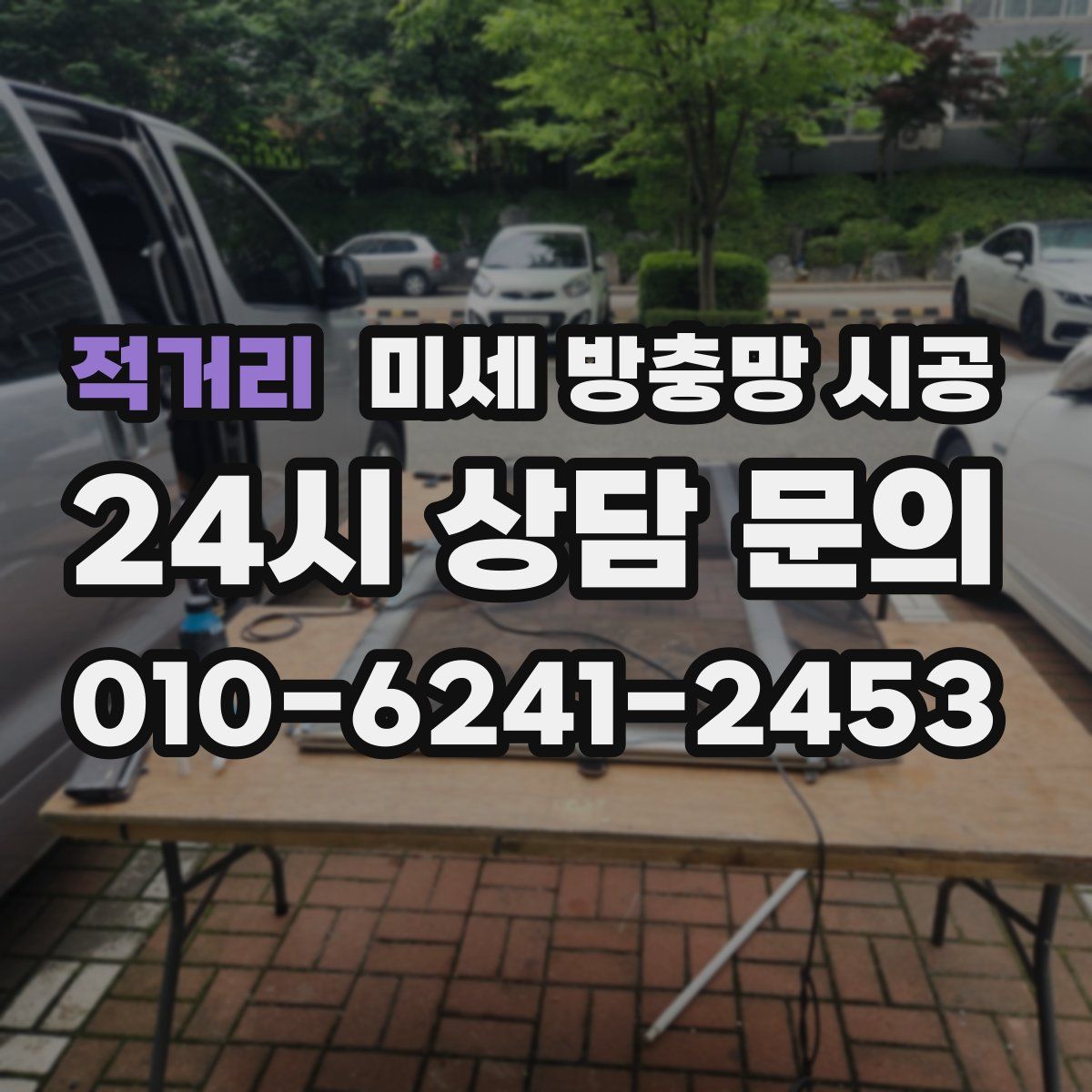 적거리 미세 방충망 시공