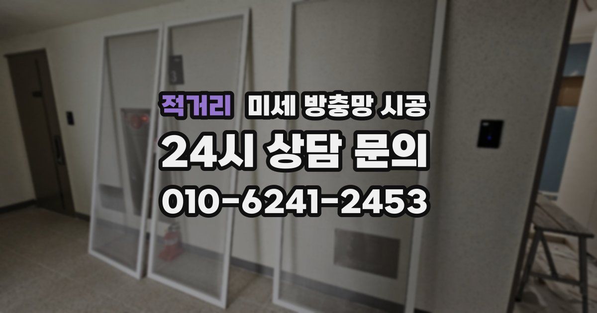 적거리 미세 방충망 시공