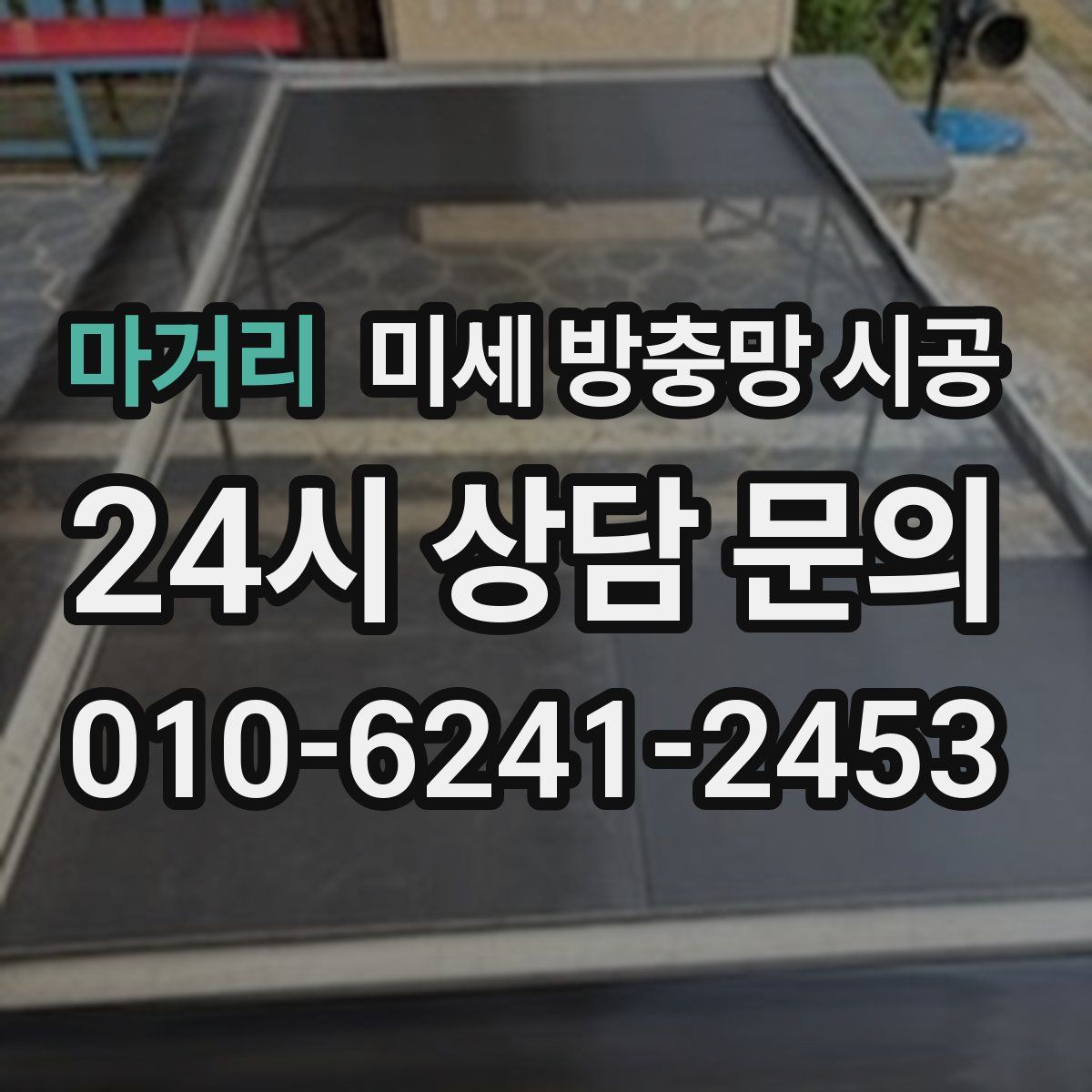 마거리 미세 방충망 시공