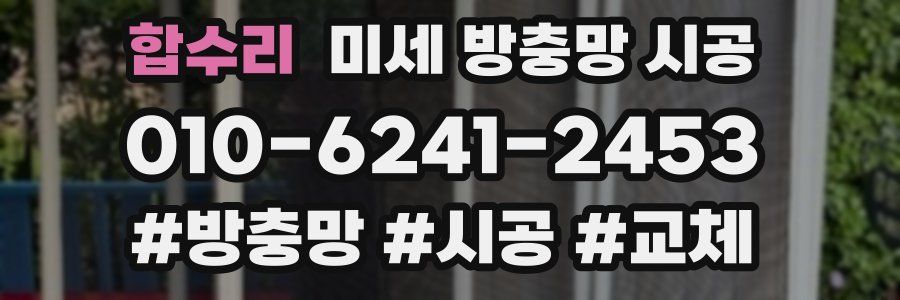 합수리 미세 방충망 시공