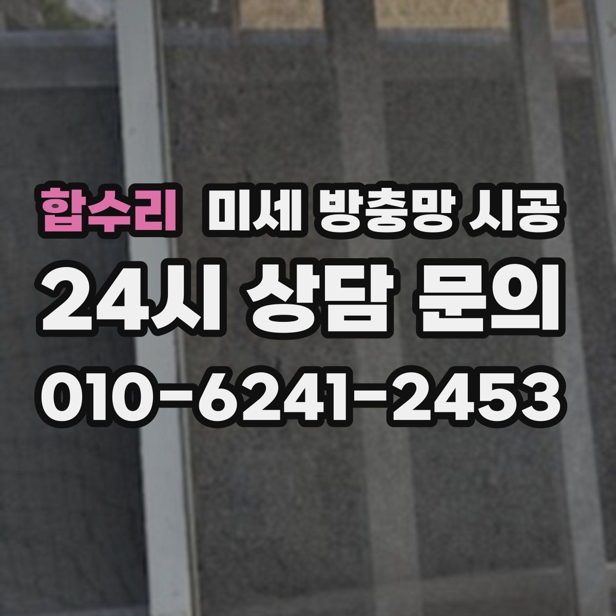 합수리 미세 방충망 시공