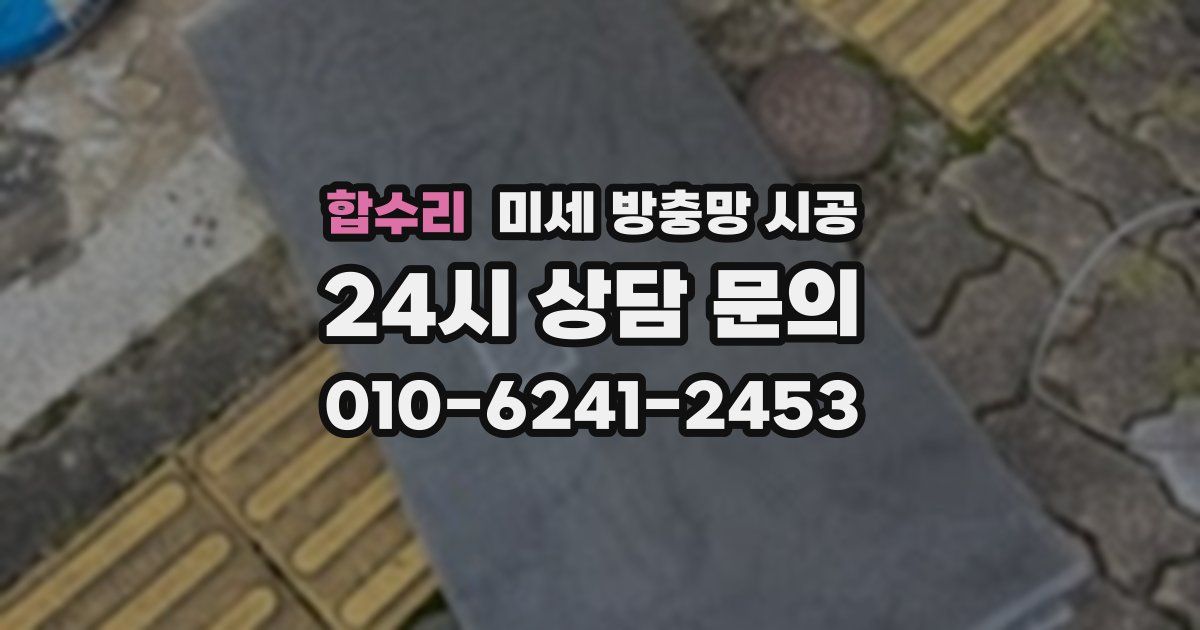 합수리 미세 방충망 시공
