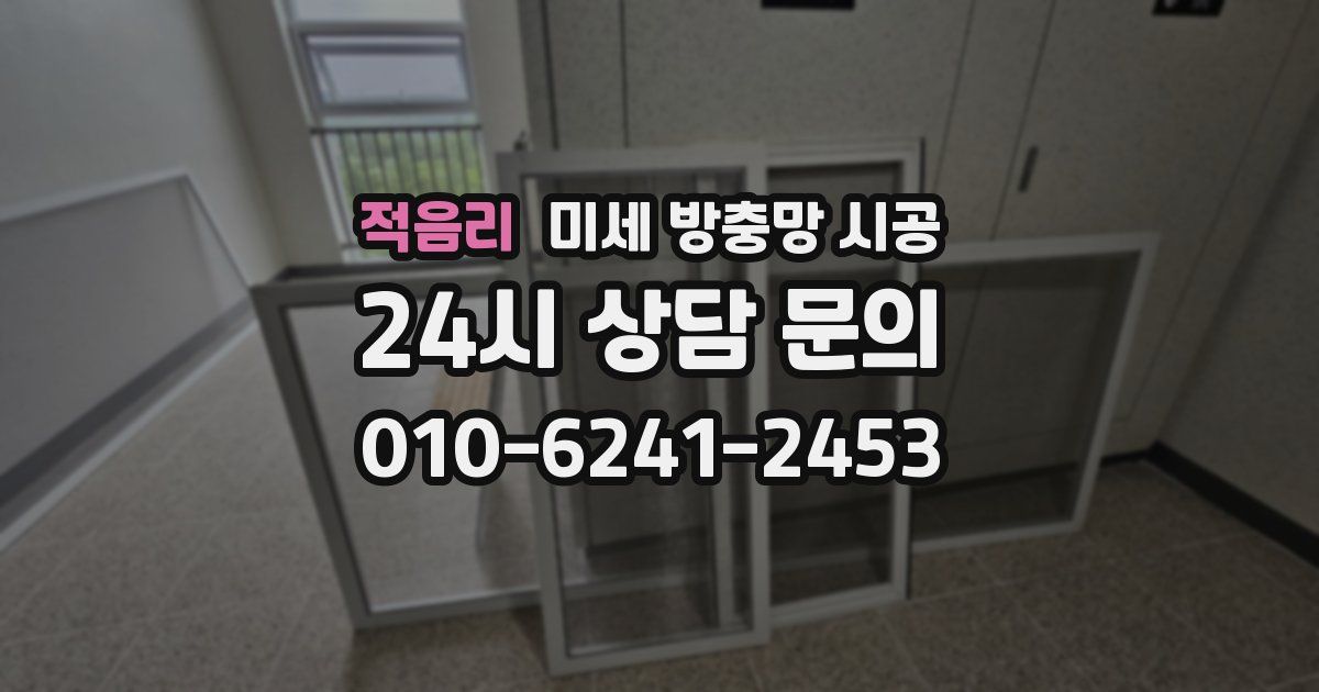 적음리 미세 방충망 시공