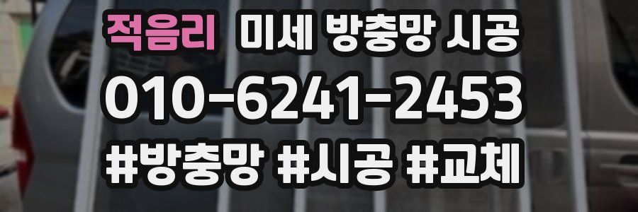 적음리 미세 방충망 시공