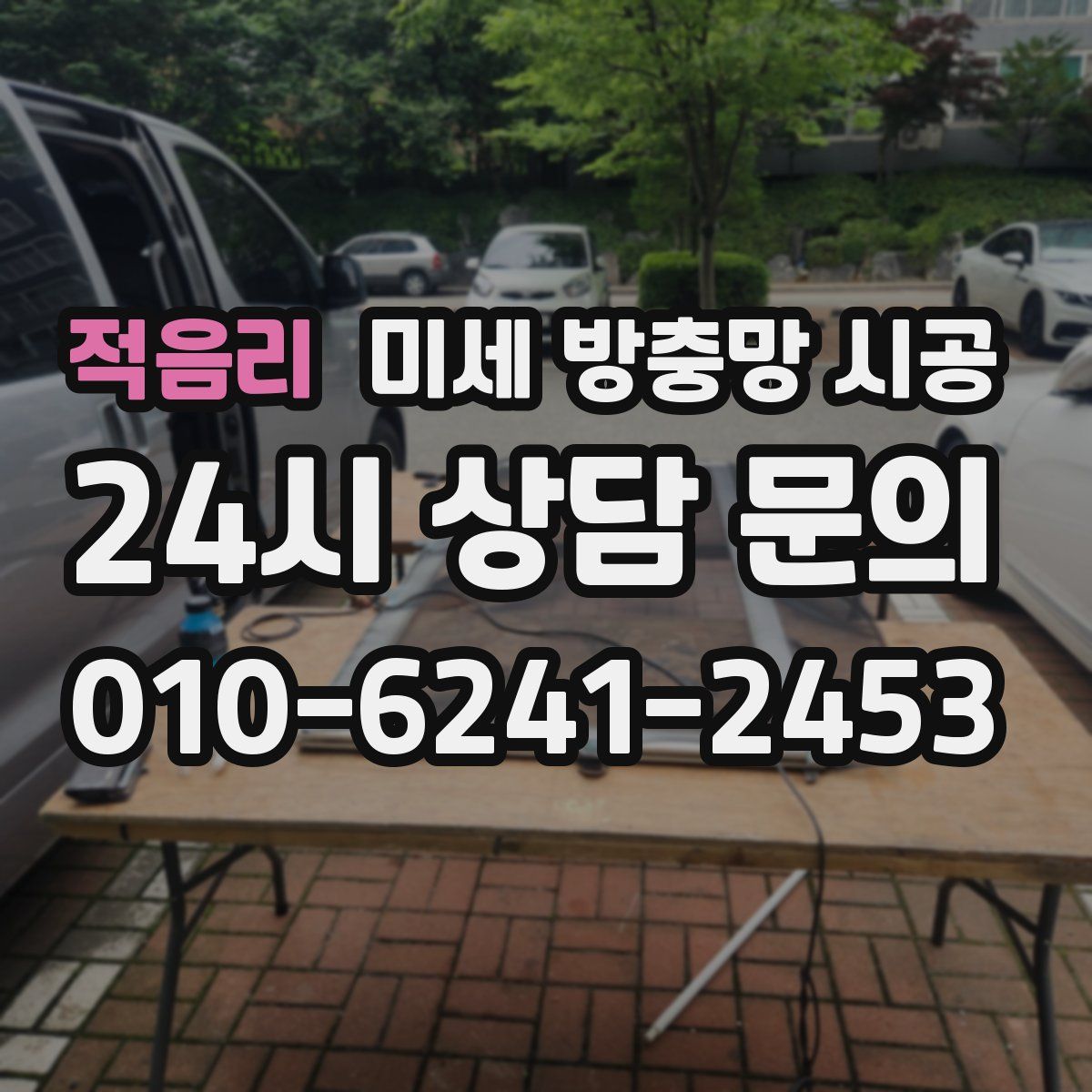 적음리 미세 방충망 시공